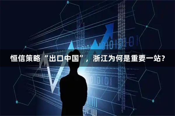 恒信策略 “出口中国”，浙江为何是重要一站？