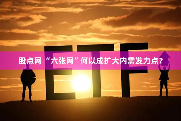 股点网 “六张网”何以成扩大内需发力点？