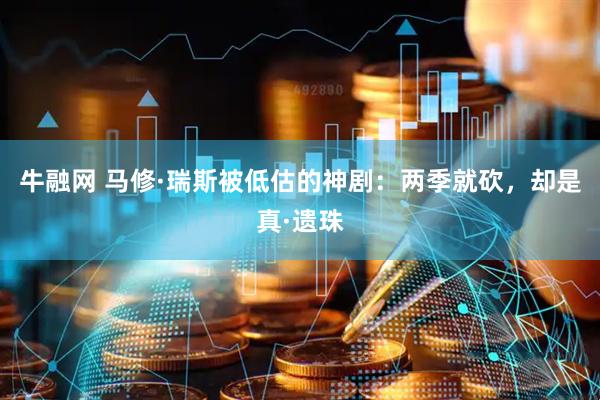 牛融网 马修·瑞斯被低估的神剧:两季就砍,却是真·遗珠