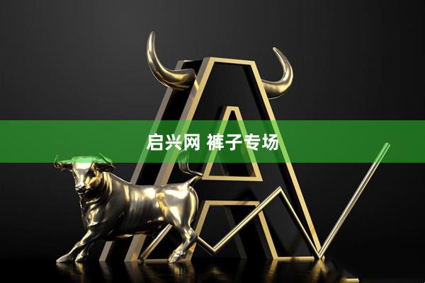 启兴网 裤子专场
