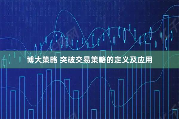 博大策略 突破交易策略的定义及应用