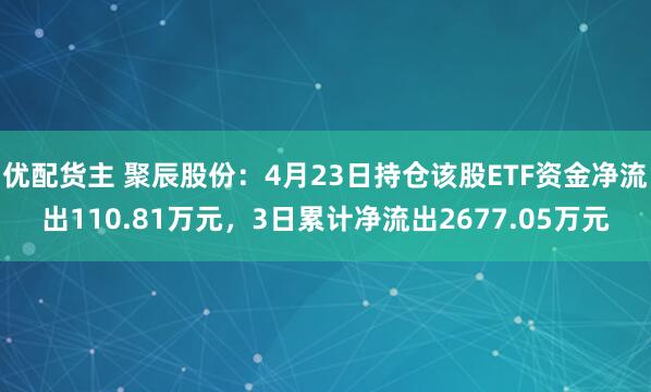 优配货主 聚辰股份：4月23日持仓该股ETF资金净流出110.81万元，3日累计净流出2677.05万元