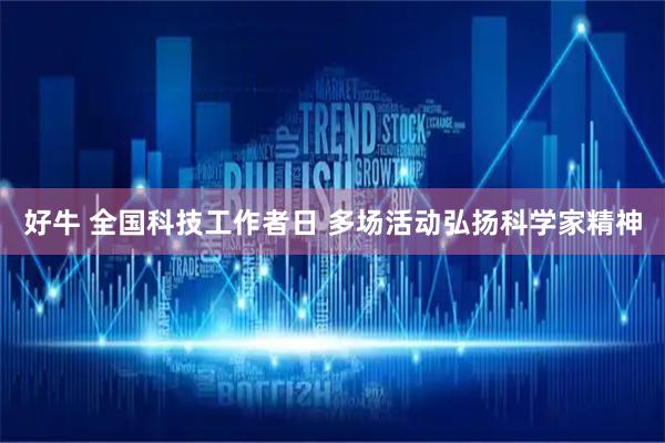 好牛 全国科技工作者日 多场活动弘扬科学家精神